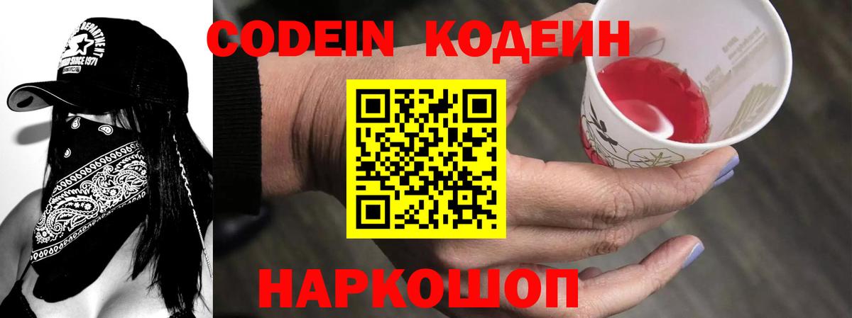 Codein Purple Drank  Вход с VPN  Кодеиновый сироп Lean Purple Drank  Саки 